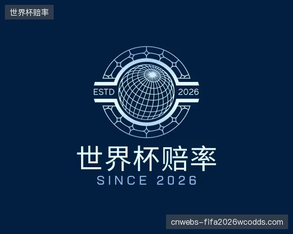 关于世界杯赔率